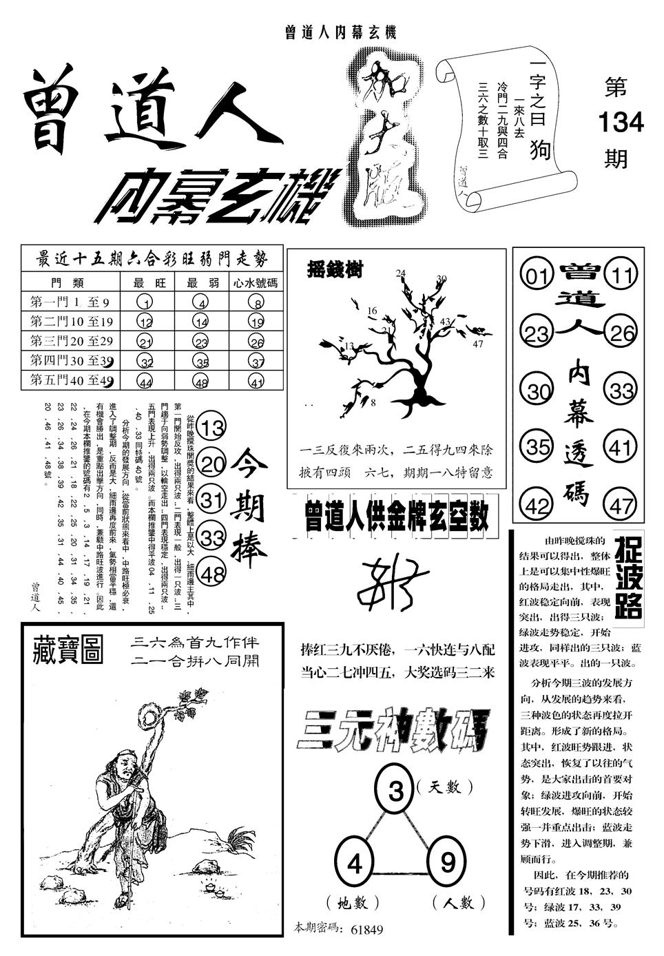 六合彩134期另曾道人内幕玄机A(黑白)