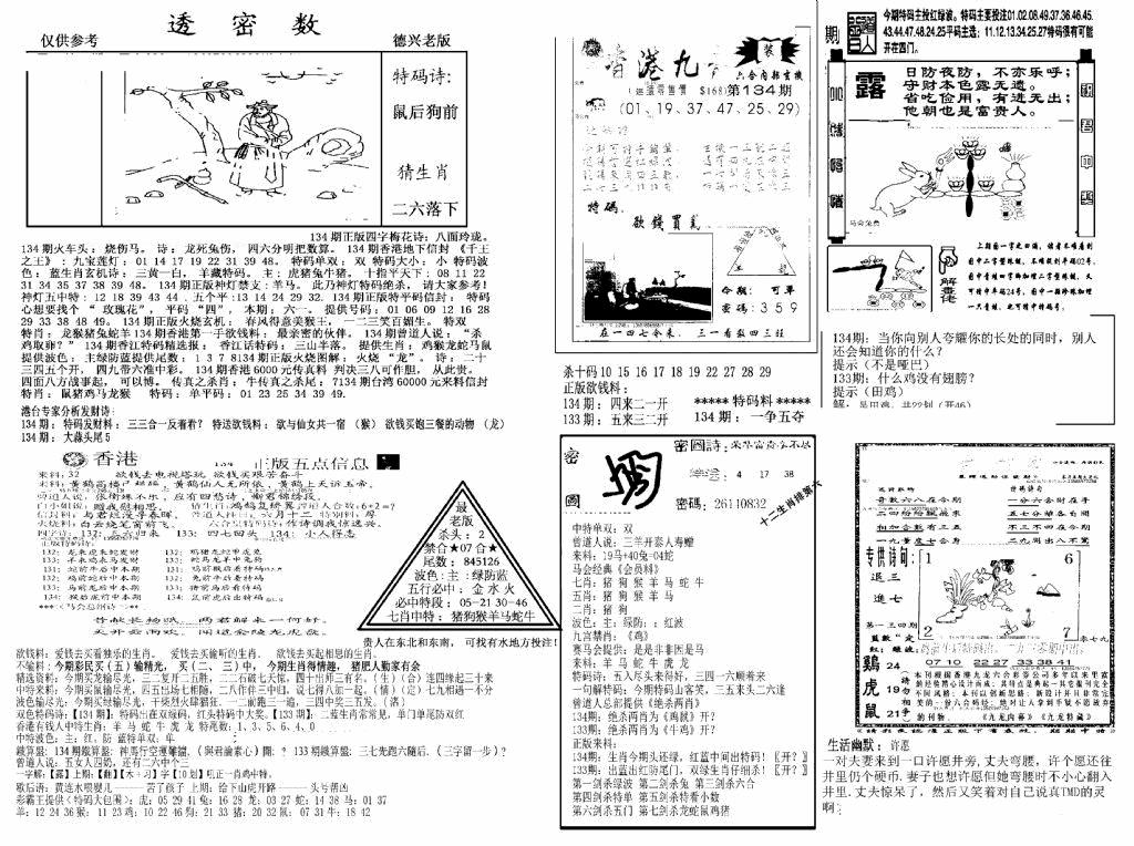 六合彩134期另新透密数A(新)(黑白)