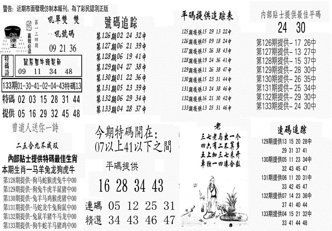 六合彩134期特连王(黑白)