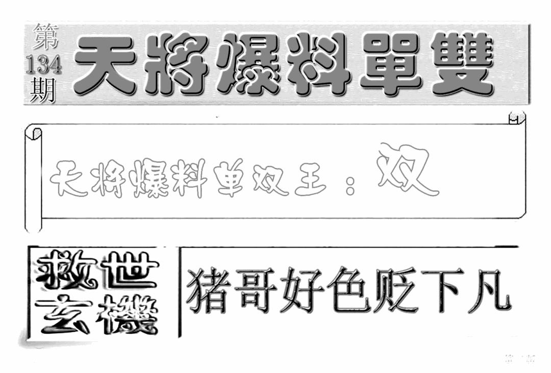 六合彩134期内幕特平王(新图)(黑白)