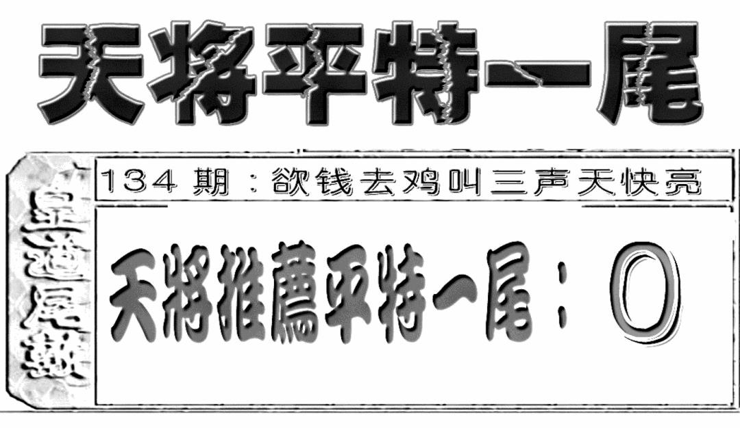 六合彩134期六合聚宝盆(新图)(黑白)