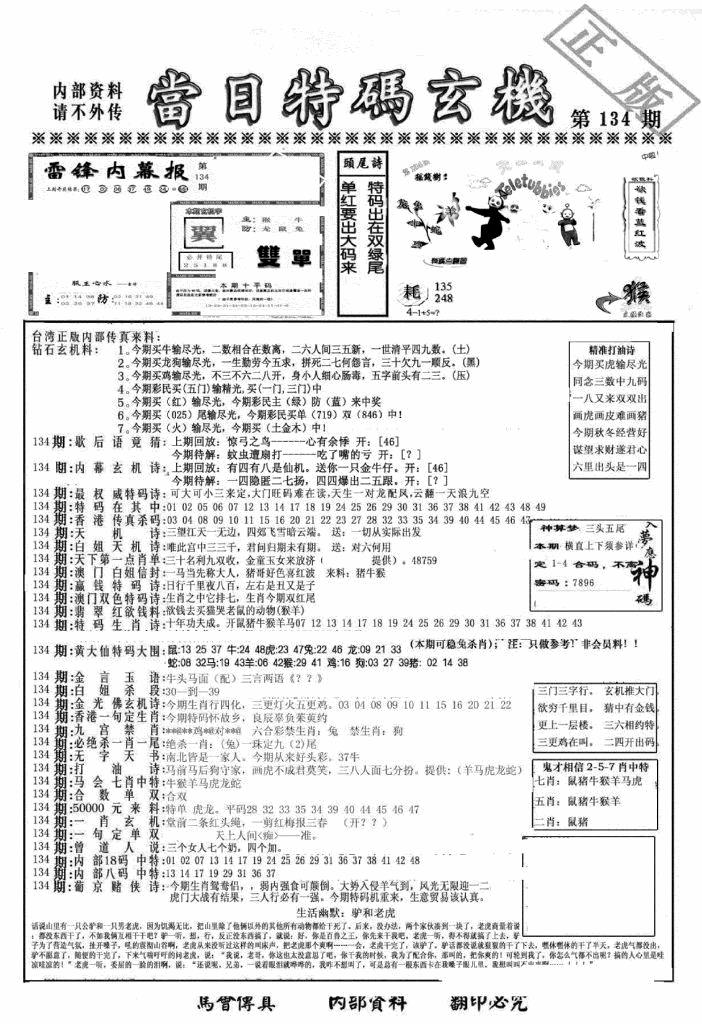 六合彩134期另当日特码玄机A版(黑白)