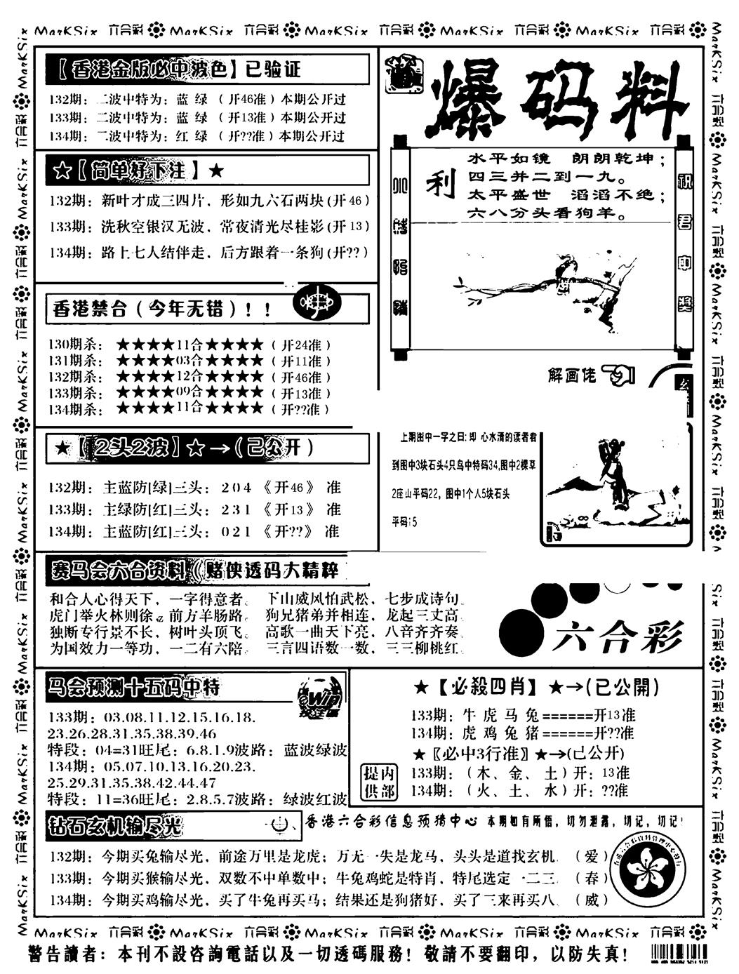 六合彩134期爆码料B(黑白)