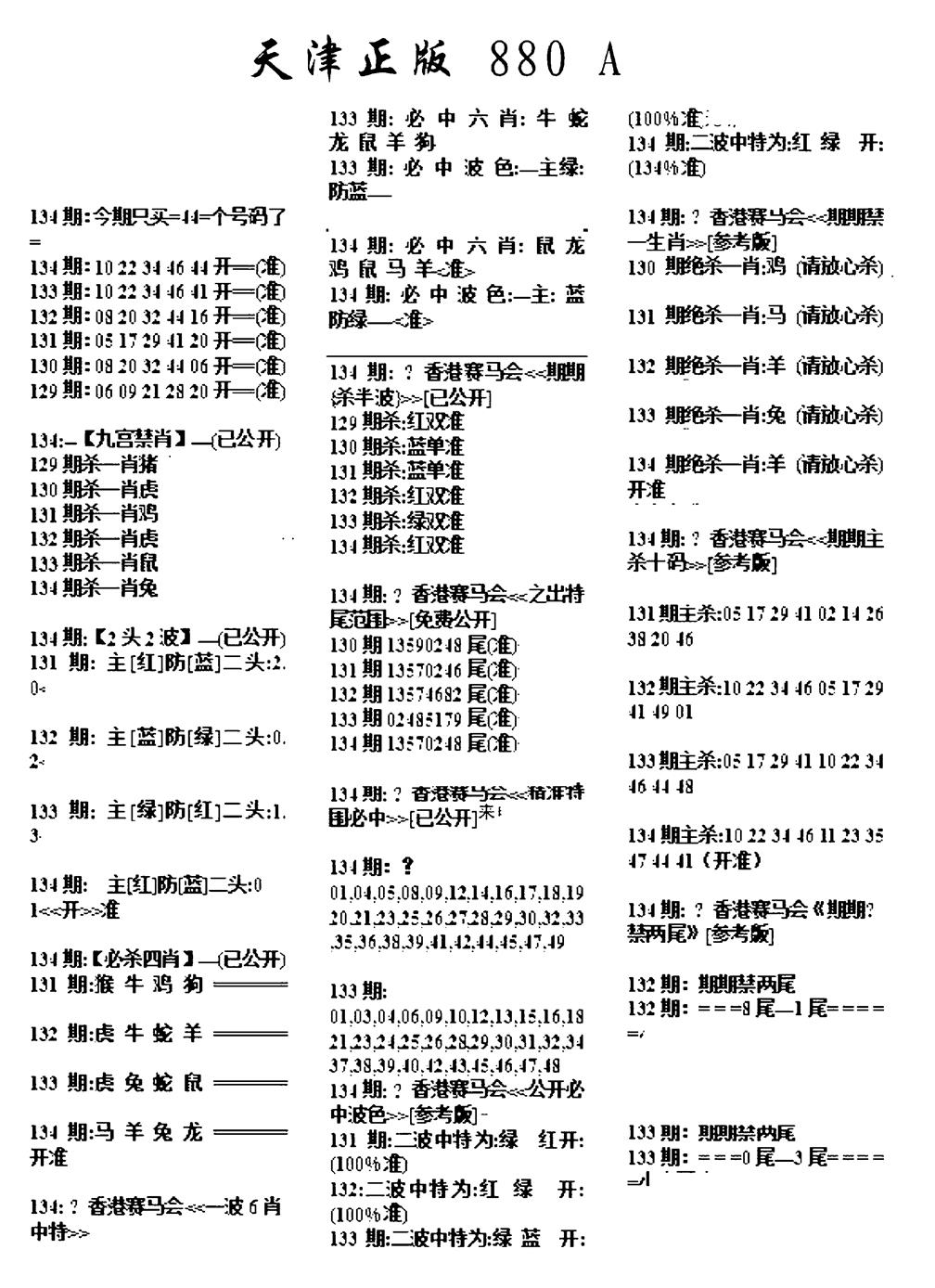 六合彩134期天津正版880A(黑白)