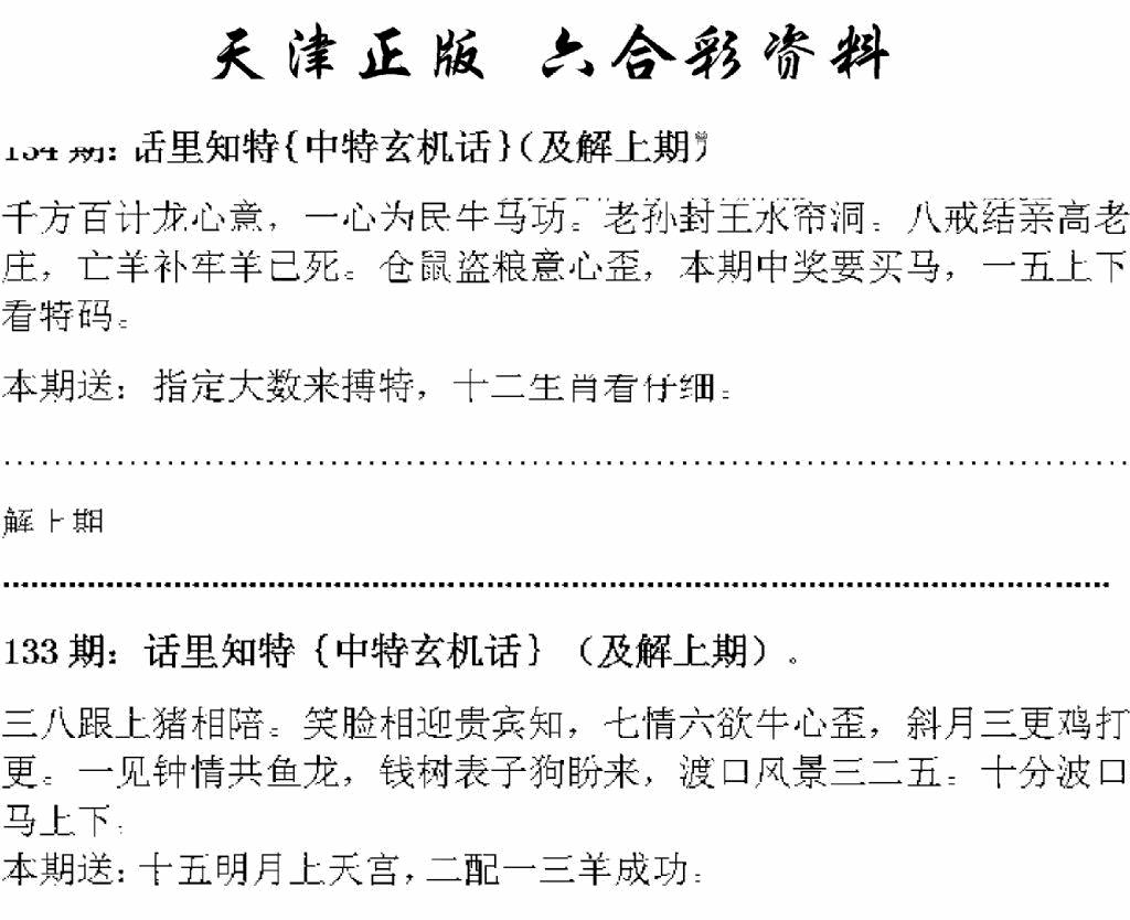 六合彩134期天津正版话里知特(黑白)