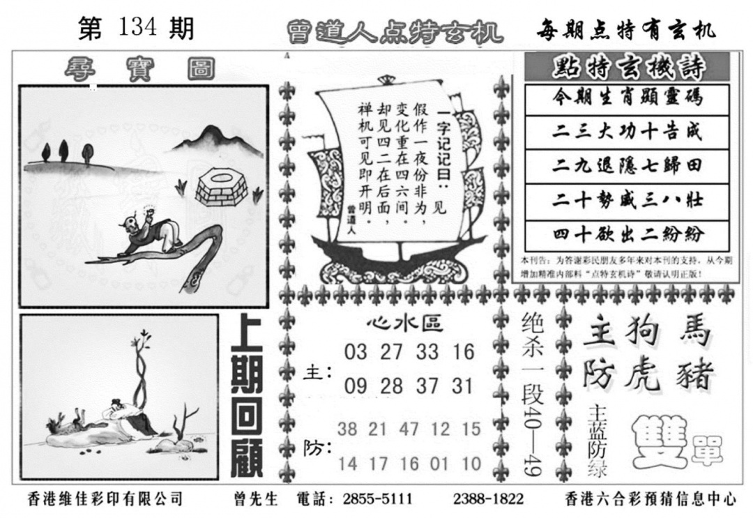 六合彩134期曾道人点特玄机加大版(黑白)