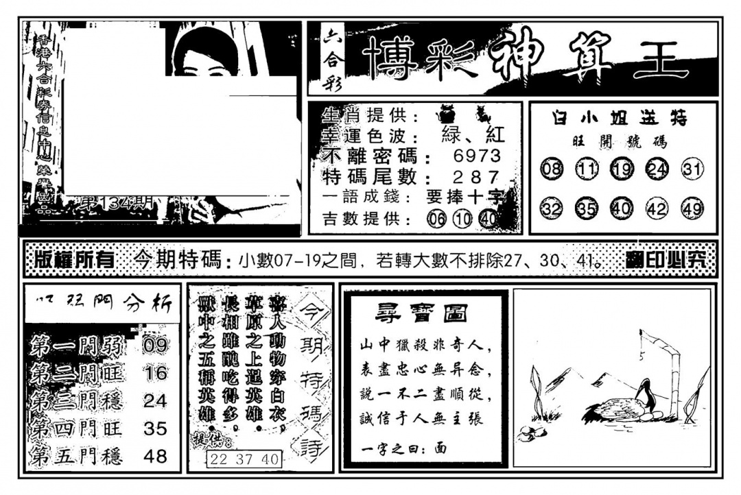 六合彩134期白小姐千算通(新图)(黑白)
