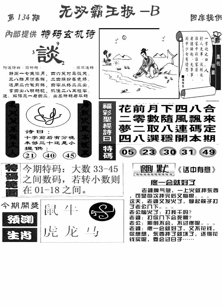 六合彩134期无双霸王报B(新图)(黑白)