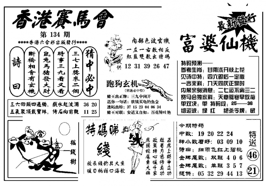 六合彩134期富婆图库仙机(新料)(黑白)