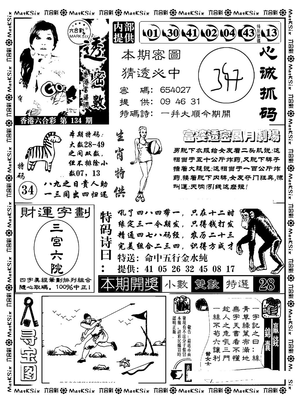 六合彩134期富婆透密数(新料)(黑白)