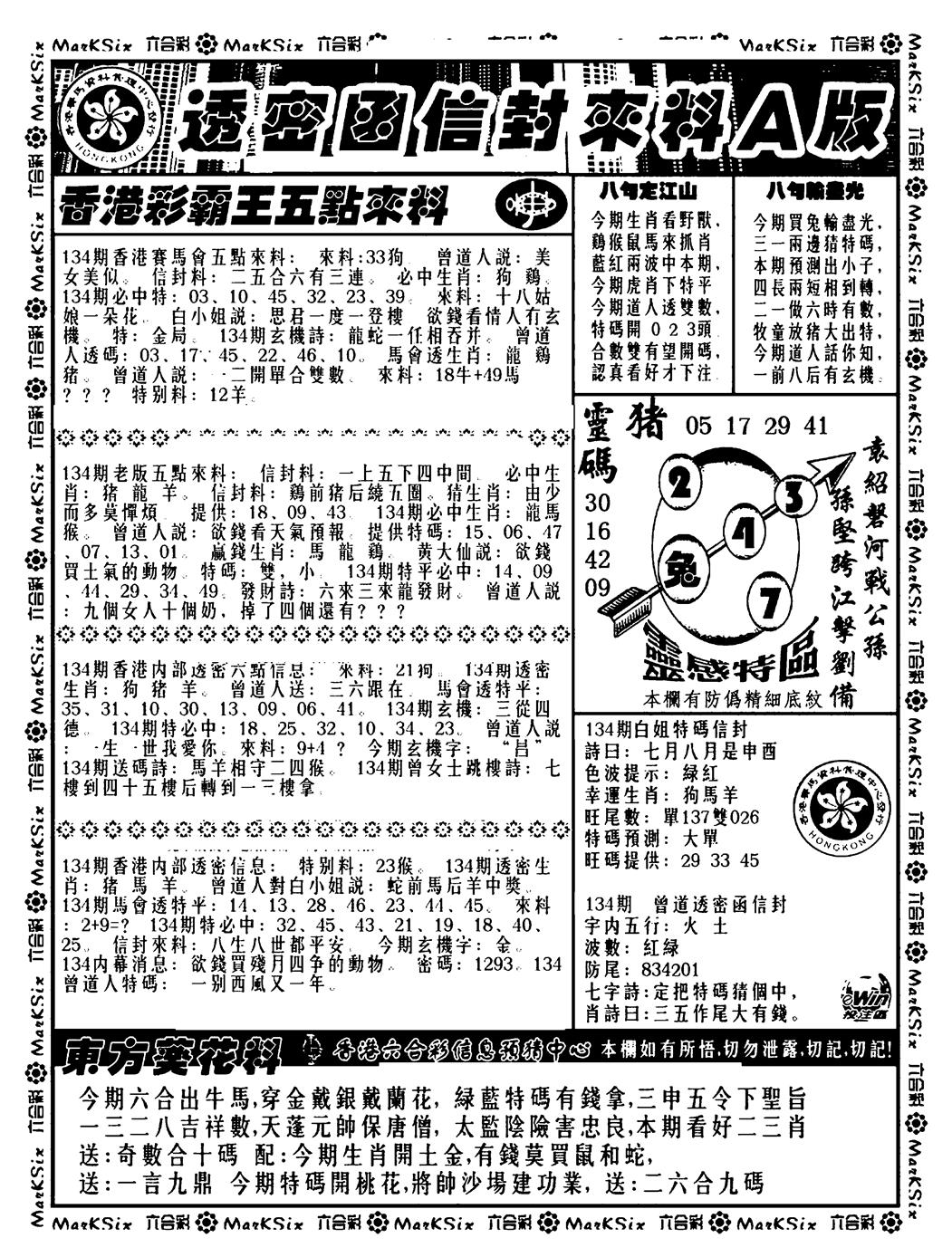 六合彩134期透密函信封来料a(新料)(黑白)