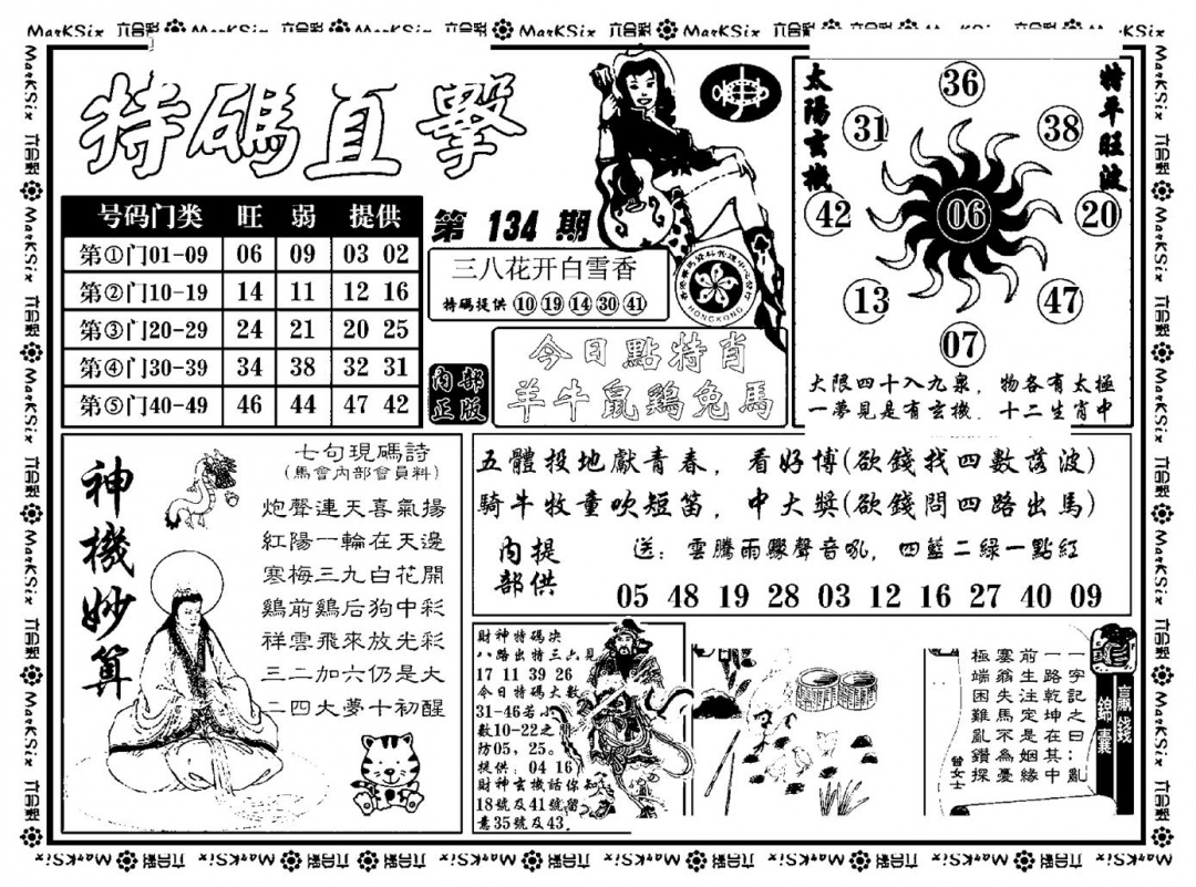 六合彩134期特码直击(新料)(黑白)