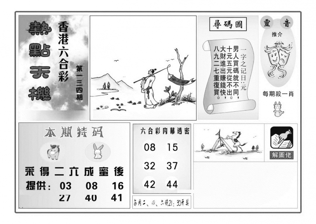 六合彩134期热点天机(特准)(黑白)