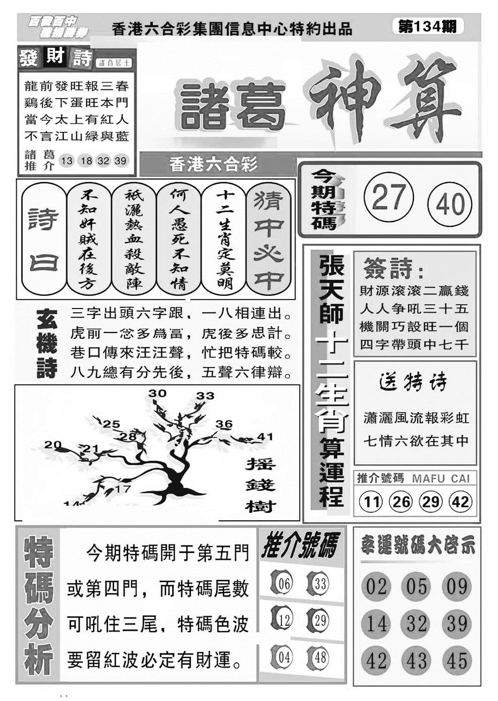 六合彩134期诸葛神算(特准)(黑白)