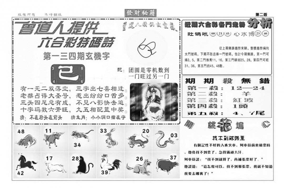 六合彩134期发财秘籍B（新图）(黑白)