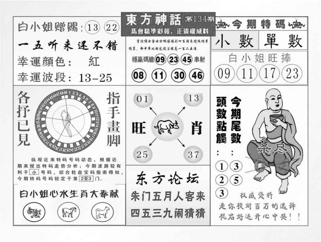 六合彩134期东方神话（新图）(黑白)