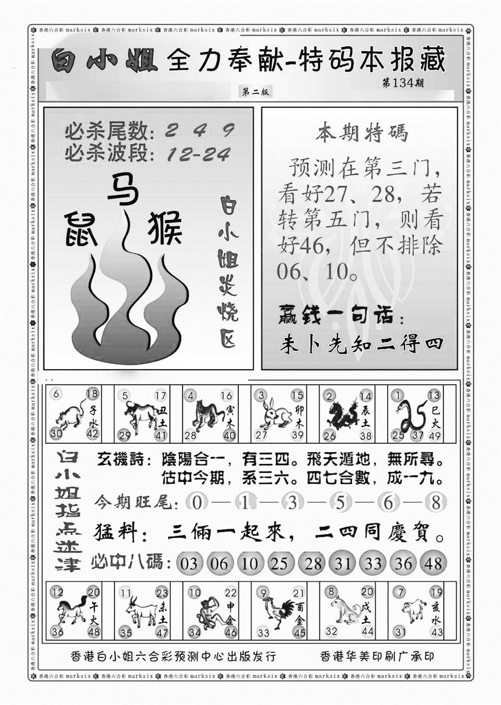 六合彩134期白小姐救世民B（新图）(黑白)