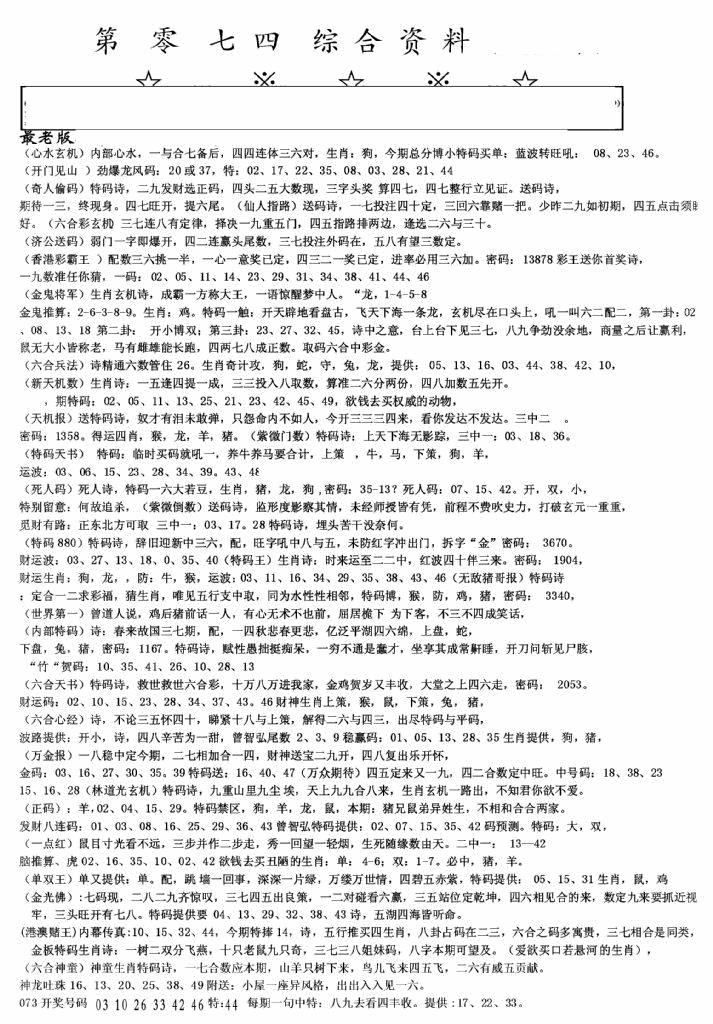 六合彩074期老综合资料A(黑白)