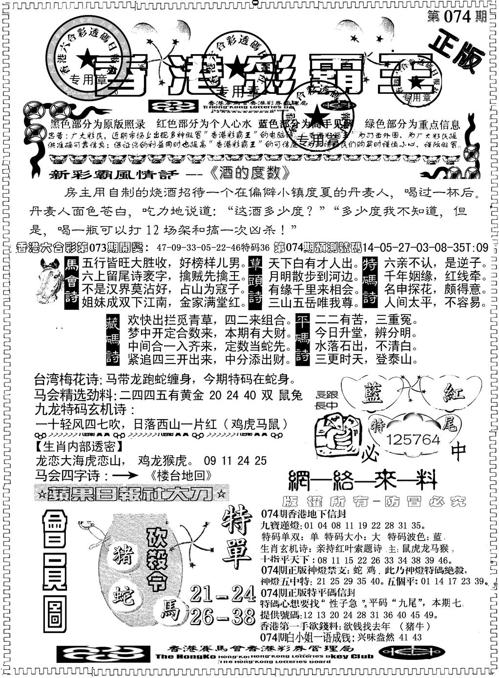 六合彩074期另版新版彩霸王A(黑白)