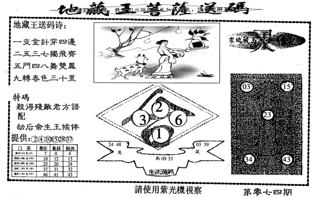 六合彩074期地藏王(黑白)