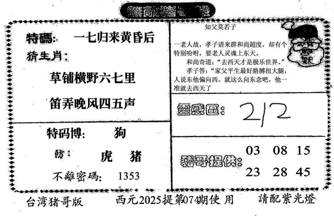 六合彩074期无敌猪哥-2(黑白)
