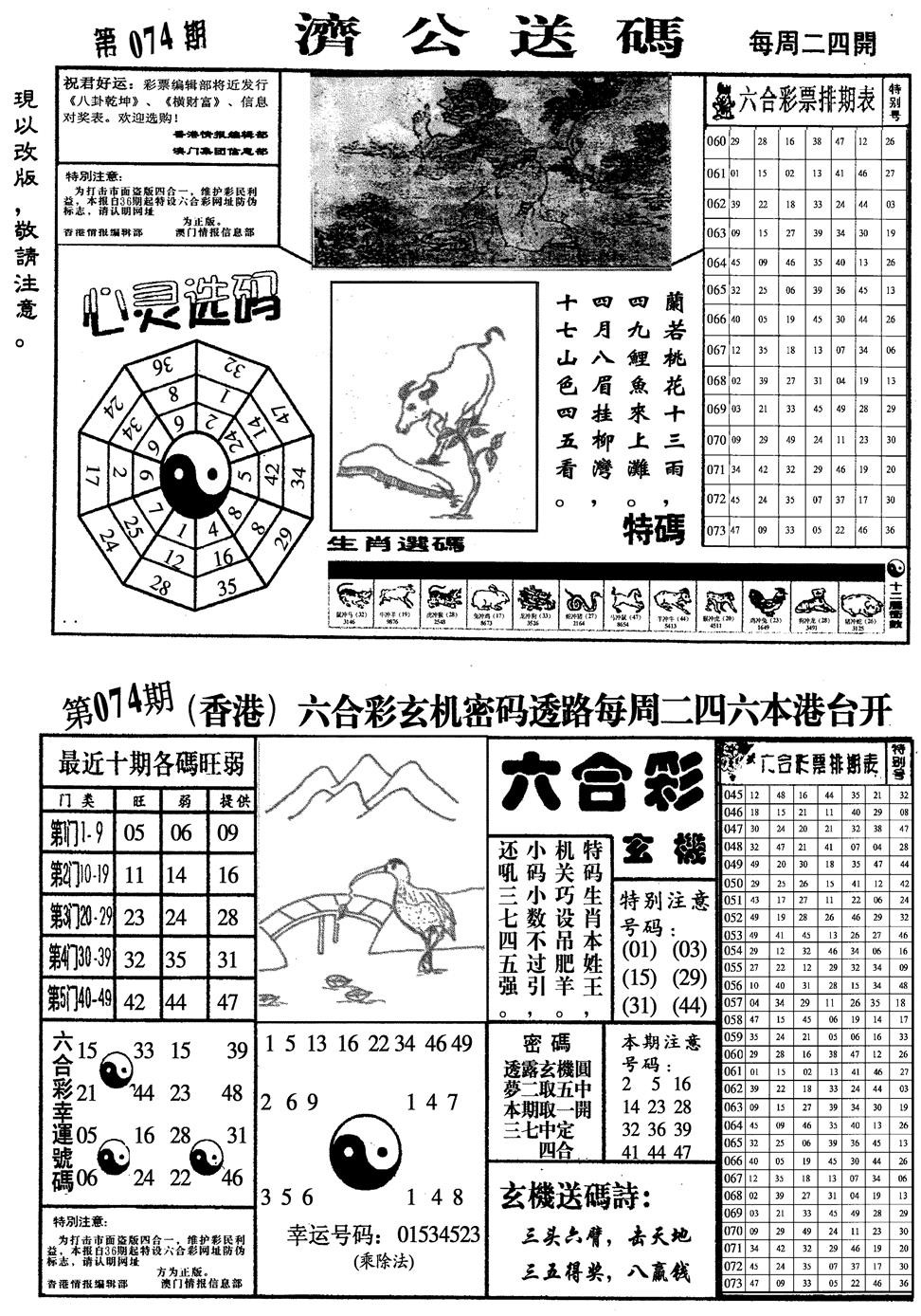 六合彩074期龙仔四合一(黑白)