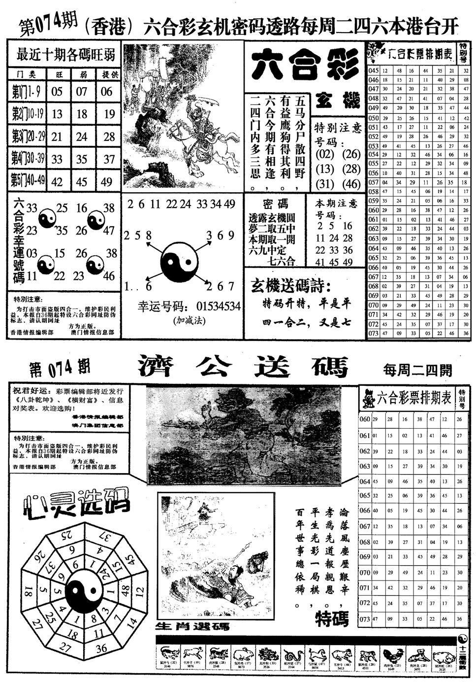 六合彩074期梅花四合一(黑白)