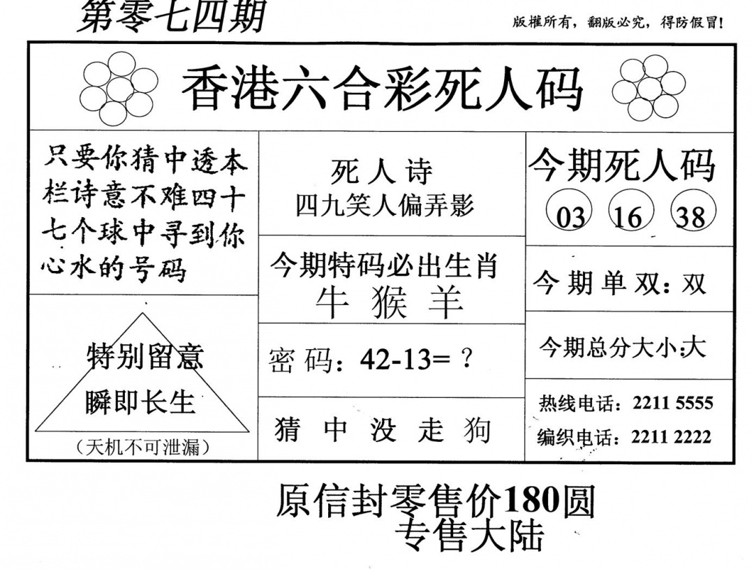 六合彩074期死人码(黑白)