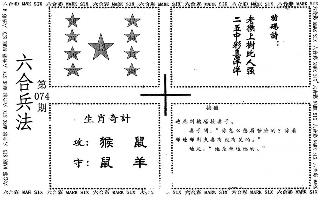 六合彩074期六合兵法(黑白)