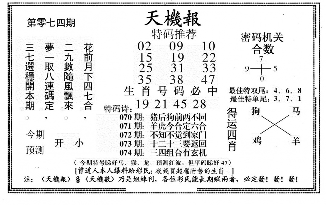 六合彩074期新天机报(黑白)