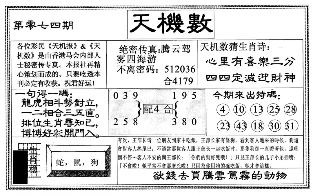 六合彩074期天机数(黑白)