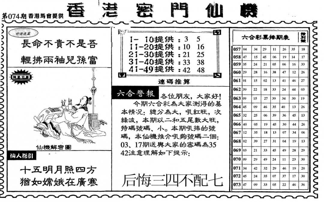 六合彩074期新香港密门仙机(黑白)