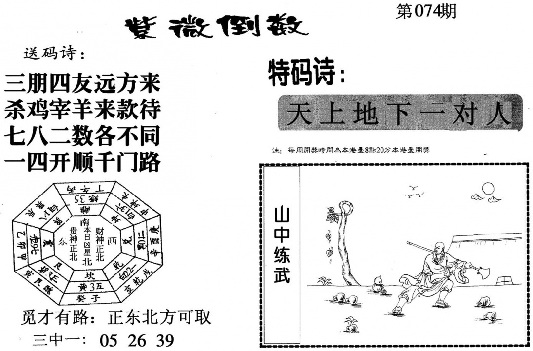 六合彩074期紫微倒数(黑白)