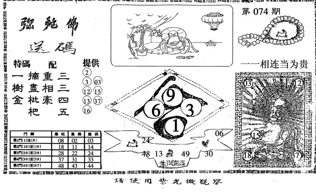 六合彩074期弥陀佛(黑白)