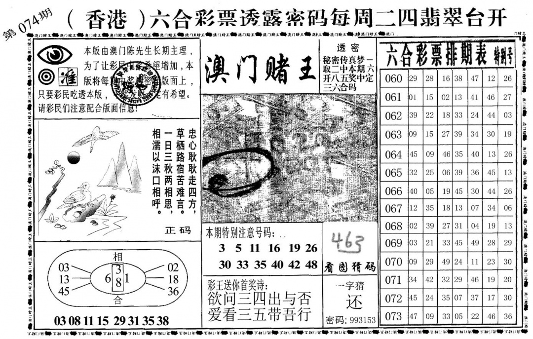 六合彩074期澳门堵王(黑白)