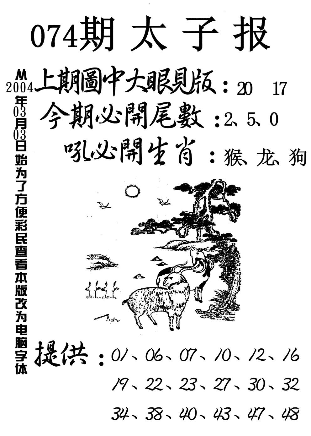 六合彩074期太子报(黑白)