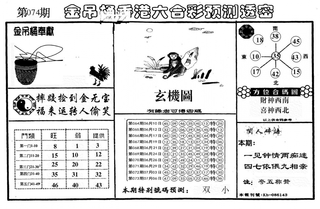 六合彩074期新金吊桶(黑白)