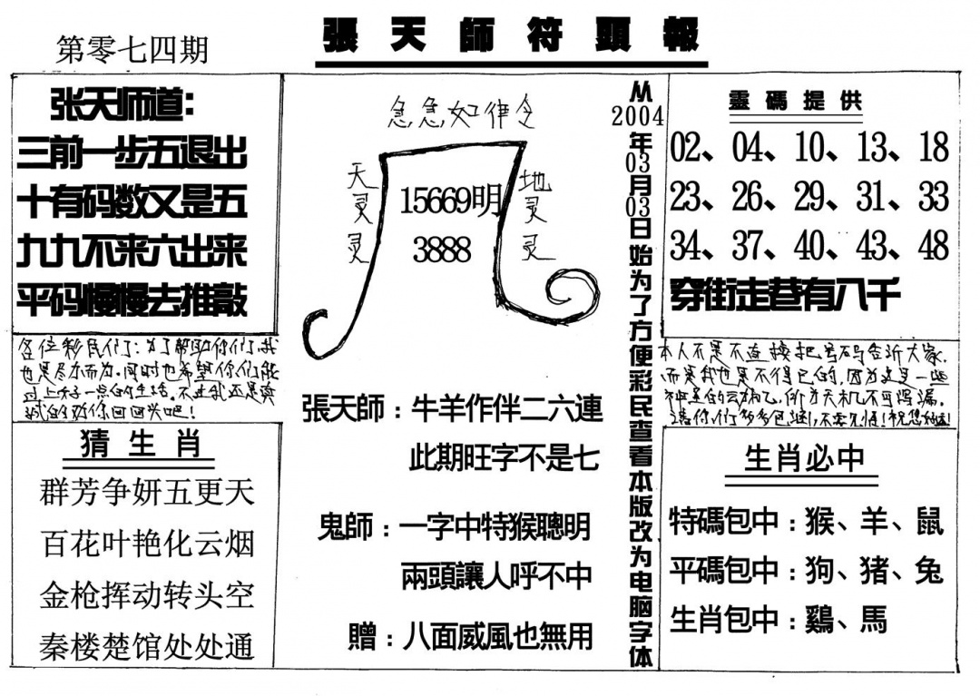 六合彩074期张天师(黑白)