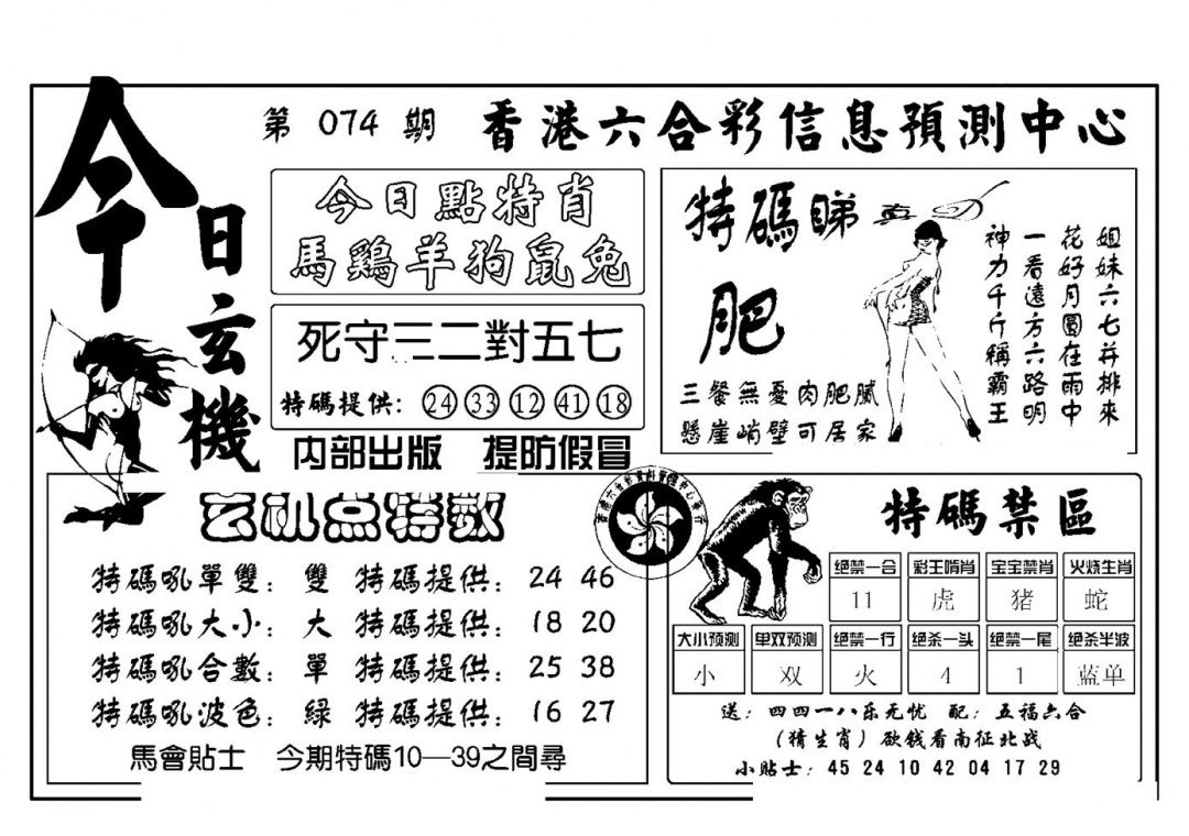 六合彩074期今日玄机(新图)(黑白)