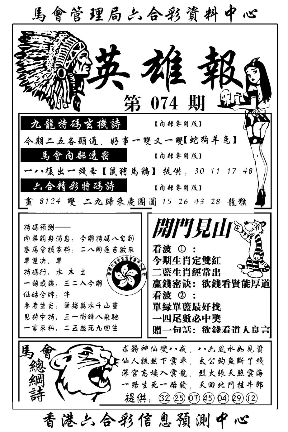 六合彩074期英雄报(新图)(黑白)