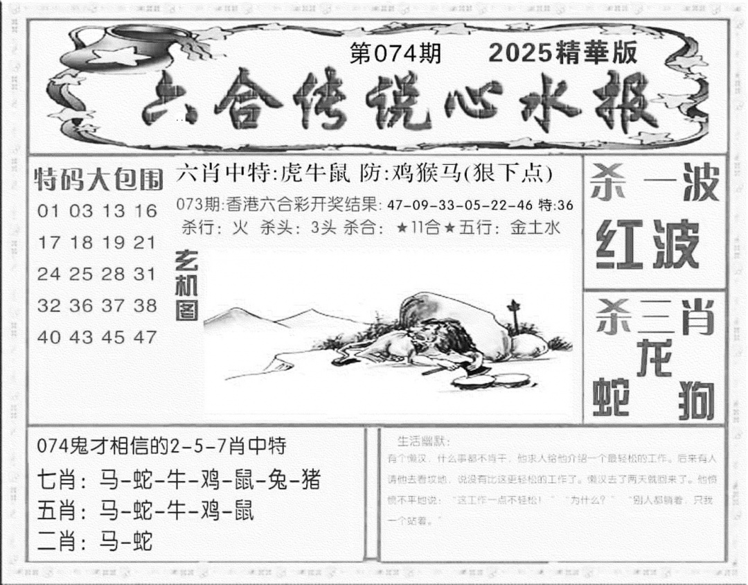 六合彩074期六合传说(心水版)(黑白)