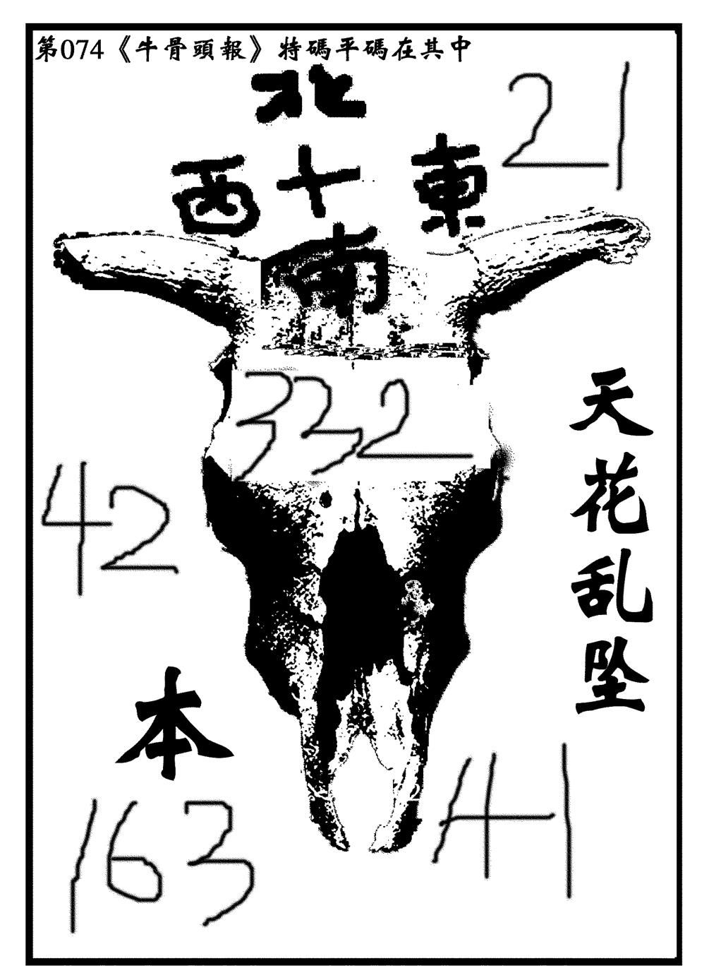 六合彩074期牛头报(黑白)