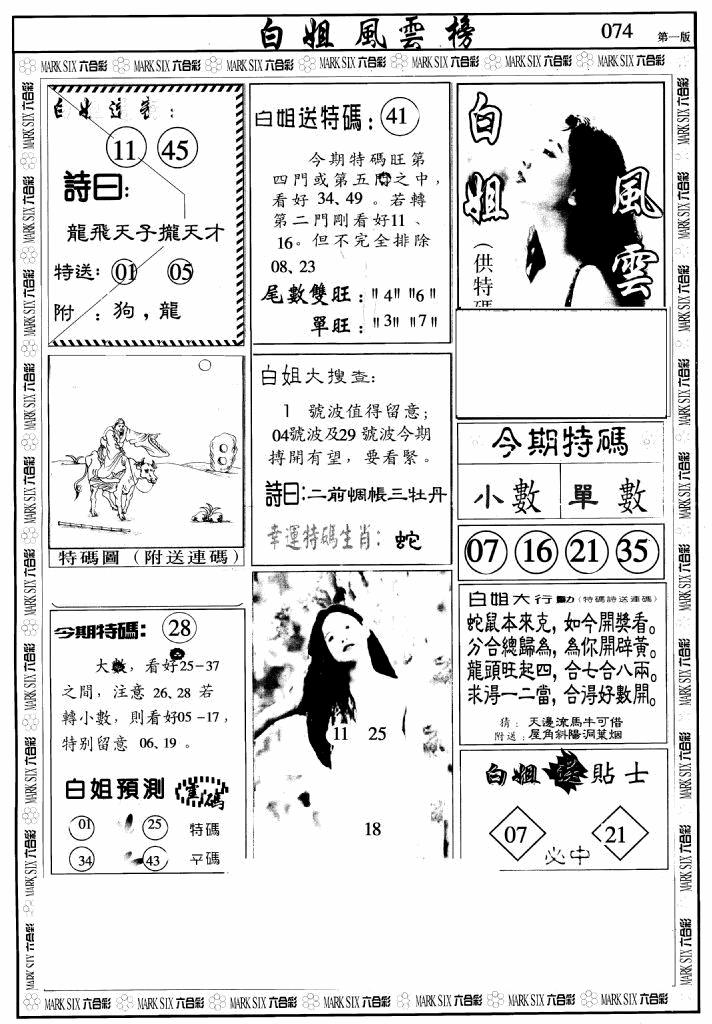 六合彩074期白姐风云榜A(黑白)