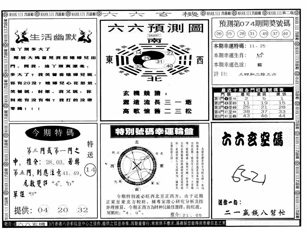 六合彩074期六六玄机B(黑白)