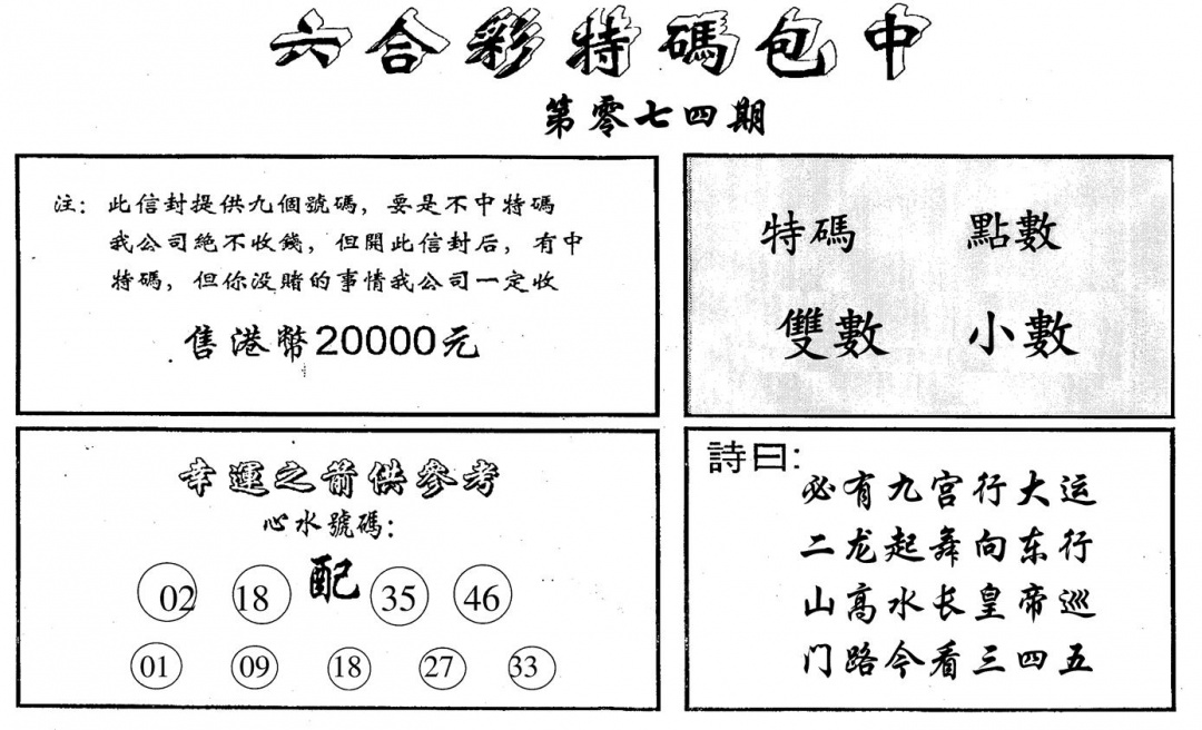 六合彩074期六合码讯B(黑白)