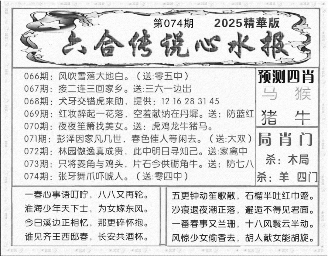 六合彩074期六合传说(玄机版)(黑白)