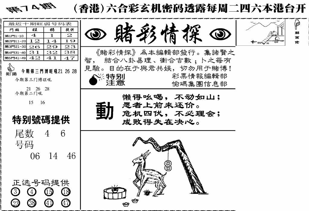 六合彩074期老版赌彩情探(黑白)