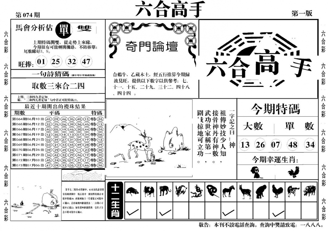 六合彩074期六合高手A(黑白)
