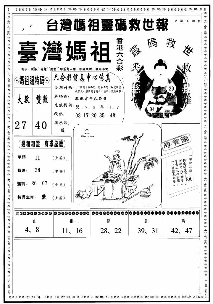 六合彩074期台湾妈祖灵码A(黑白)