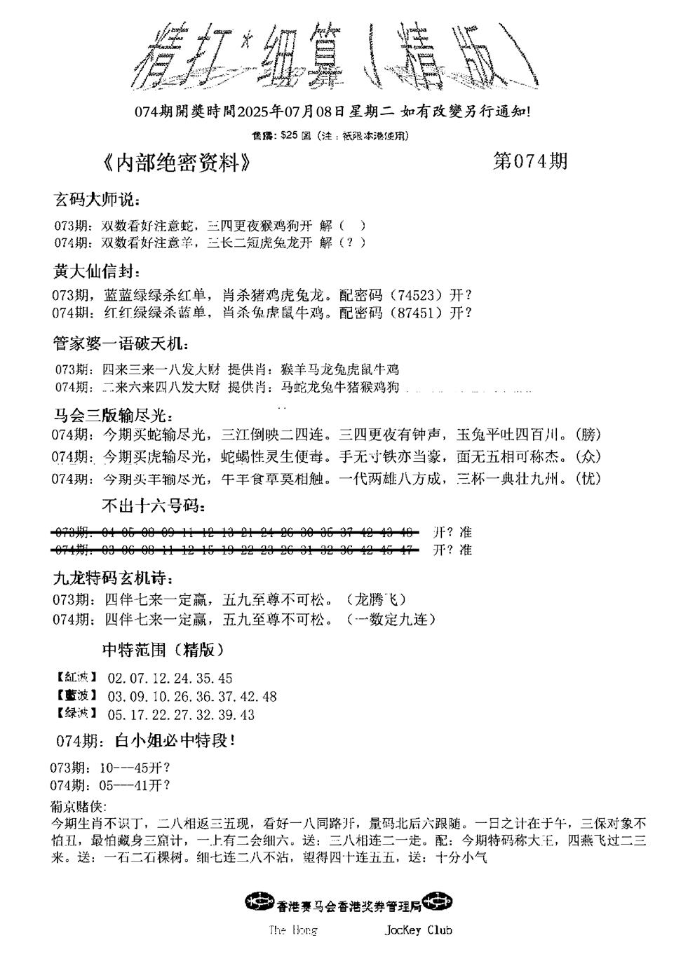 六合彩074期九肖红天下精版(黑白)